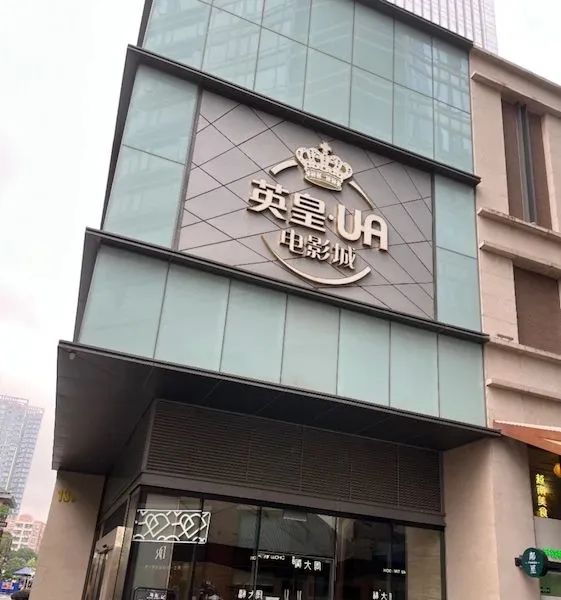 突然停运!关闭7家门店!知名影城申请破产(图10) 88.jpg