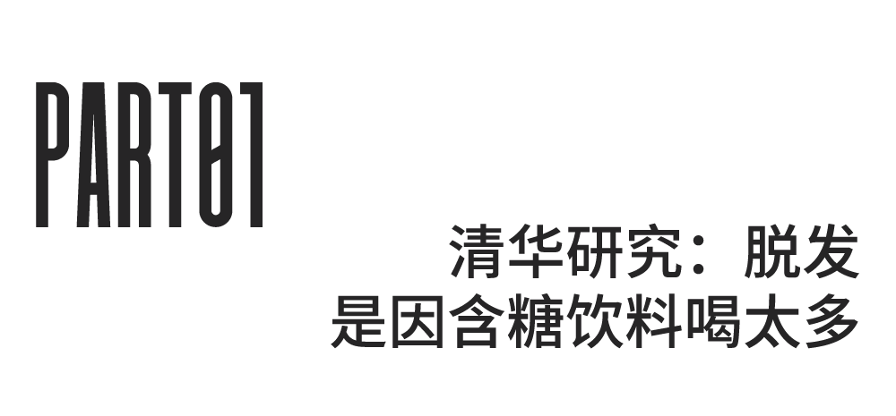 喝饮料,竟然会喝出「血栓」和「脱发」(图1) 31.png