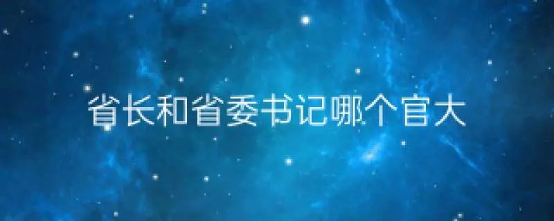 省委书记、省长和部长三者谁级别更高?(图3) 3.jpg