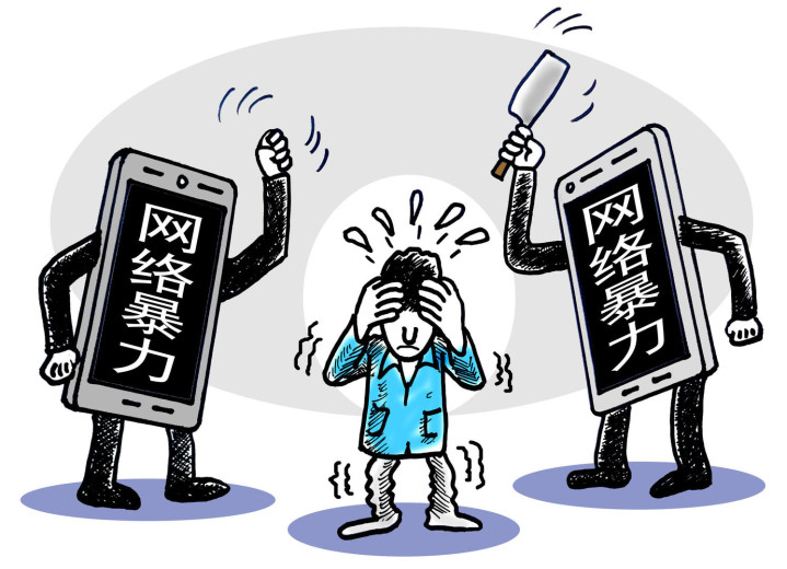 三部门:依法惩治网暴公开征求意见(图1) 1.jpg