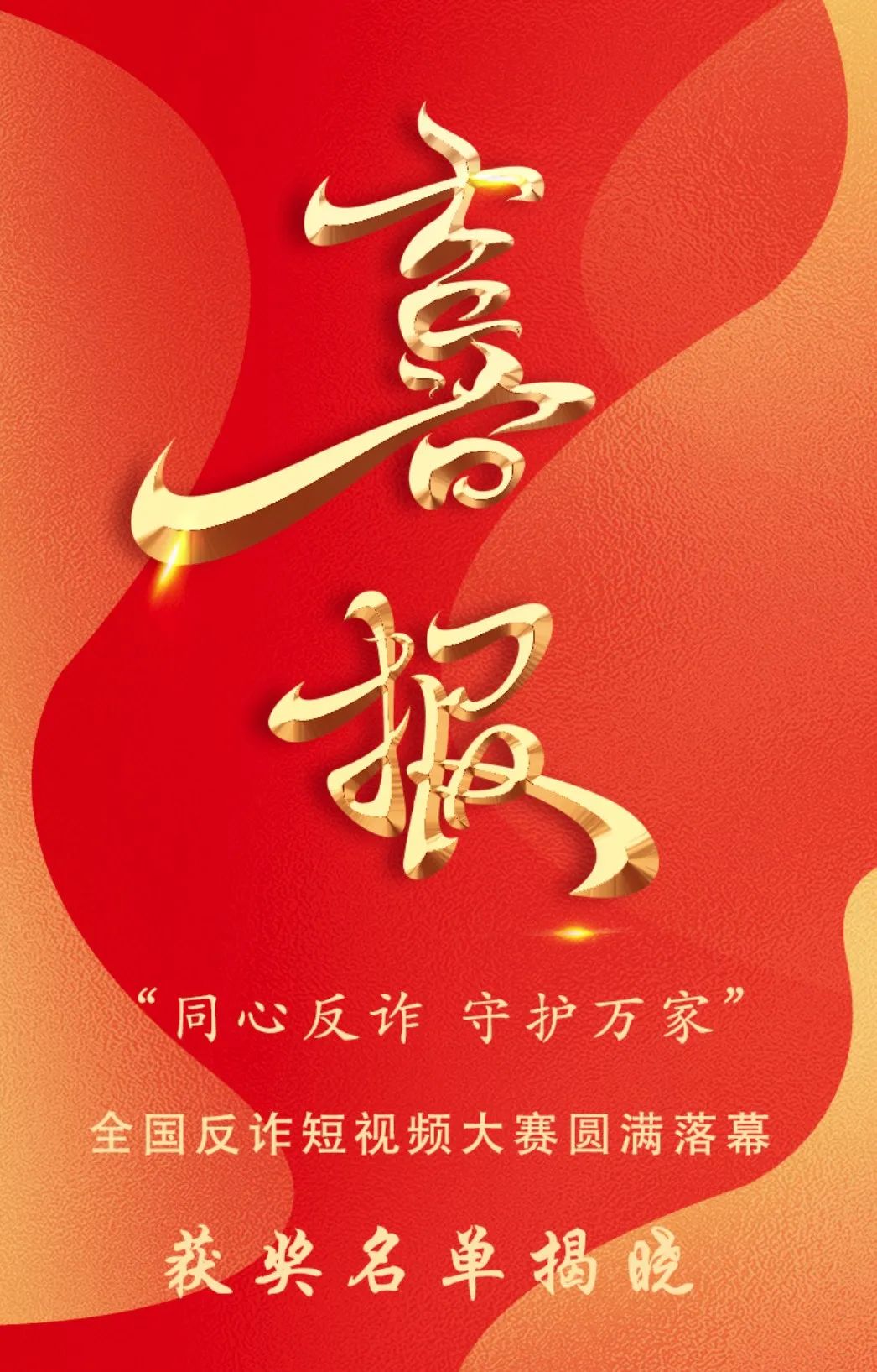 全国反诈短视频大赛获奖名单揭晓!(图1) 1.jpg