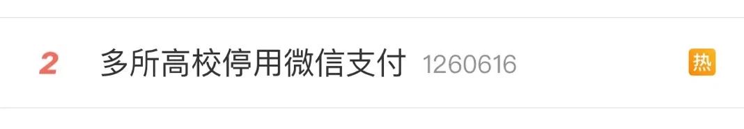 “多所高校停用微信支付”上热搜,微信团队致歉(图1) 2.jpg