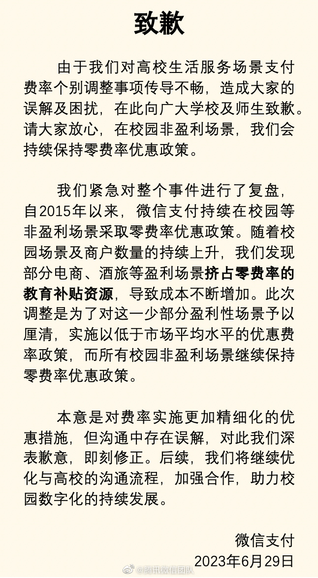 “多所高校停用微信支付”上热搜,微信团队致歉(图2) 1.png