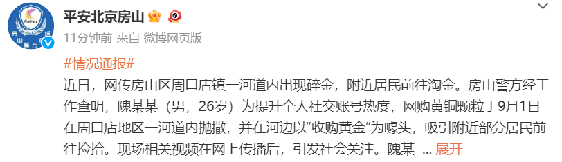 河道淘金?北京房山警方通报(图2) 30.png