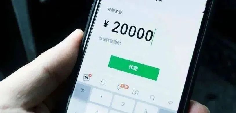 手机转账时出现这行字,千万要警惕!(图7) 7.jpg