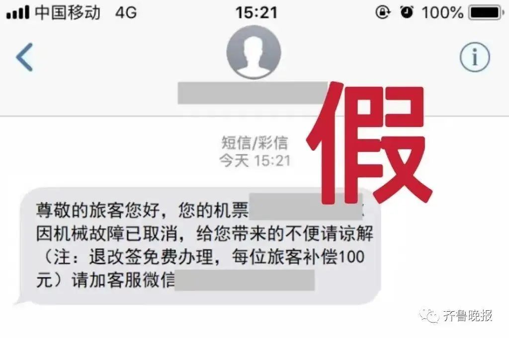 收到短信称“航班取消”?已有人被骗(图1) 1.jpg