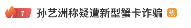 演员孙艺洲称疑遭新型蟹卡诈骗,网友:巧了,刚刚收到(图2) 12.png