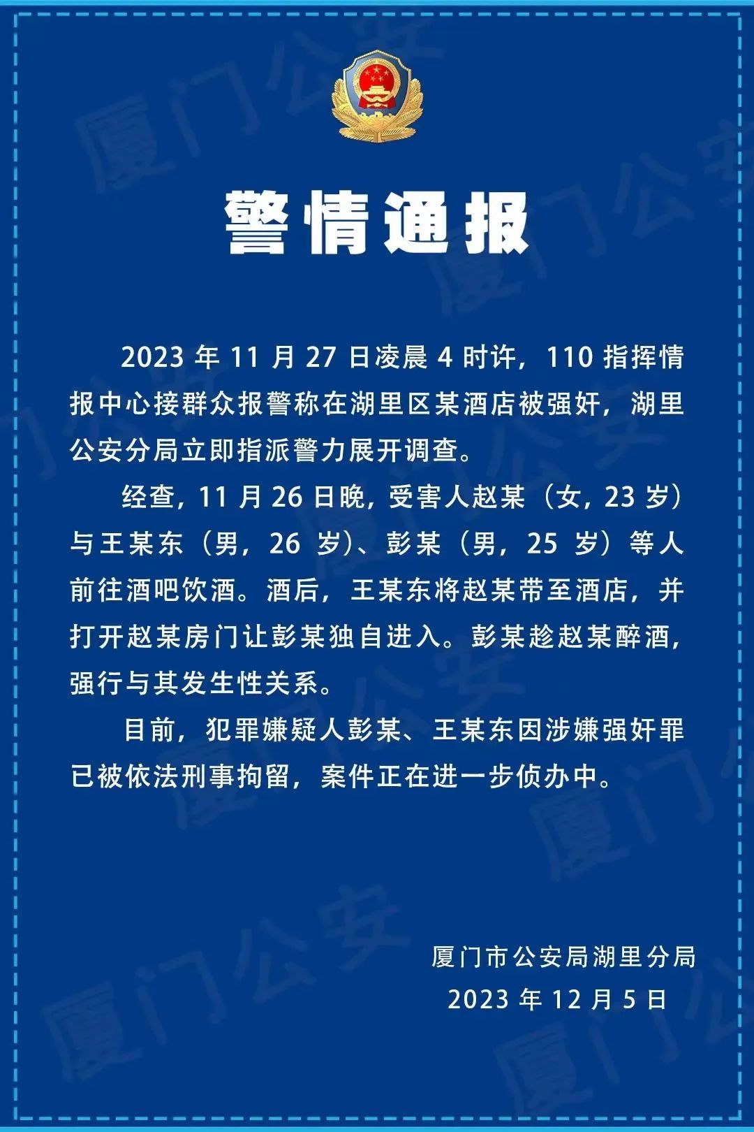 厦门两教师被指强奸实习生,警方通报(图1) 24.jpg