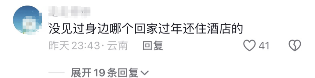 冲上热搜!过年回老家,不住家里住酒店?网友热议→(图12) 640.png