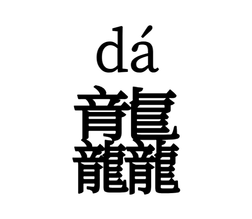 龙王为什么都姓敖?(图4) 640.png