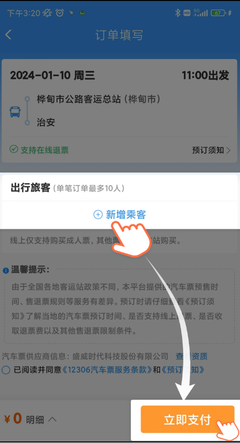 12306,可以买机票了!(图6) 640.png