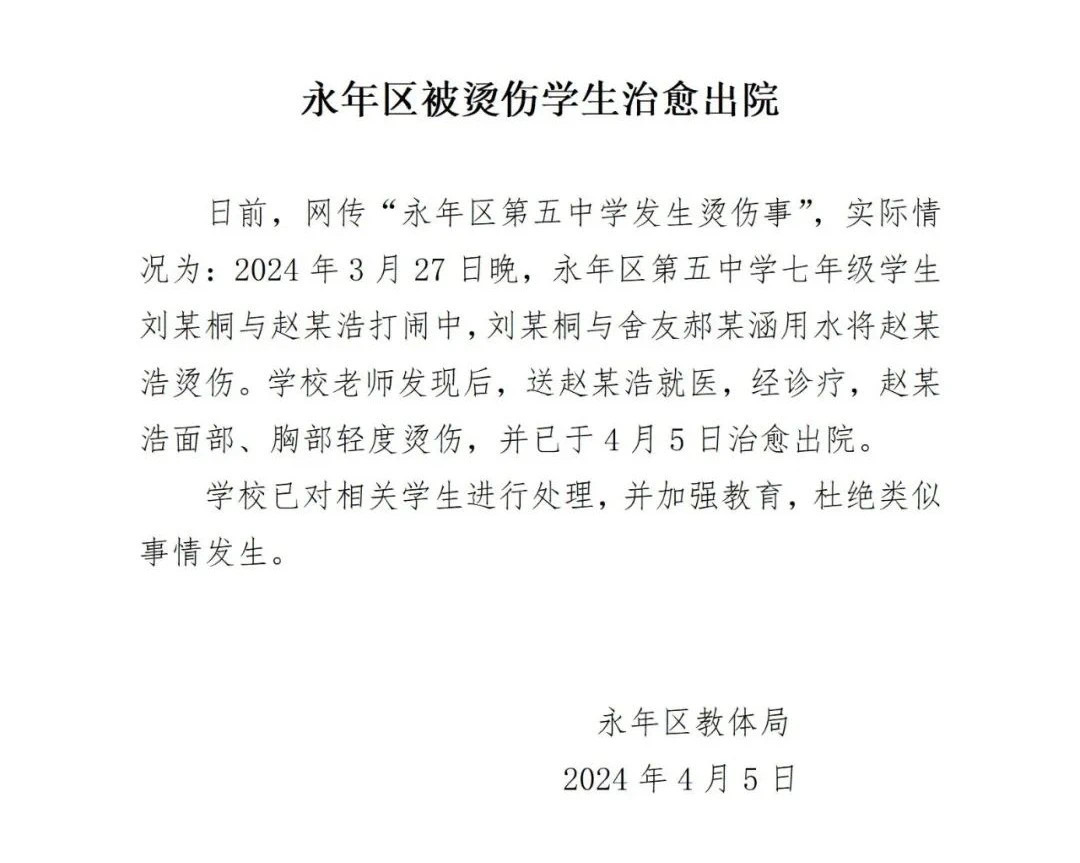 “初中生被同学灌开水”,邯郸永年区通报(图1) 5.jpg