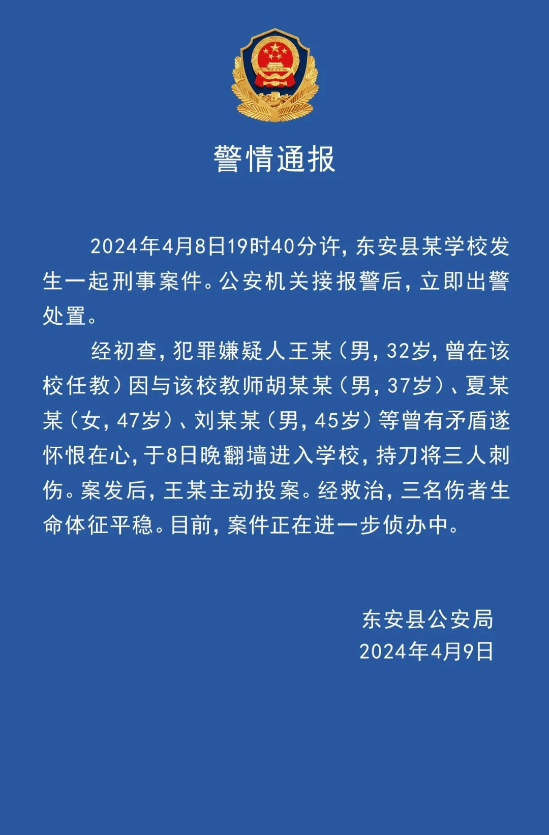“男子翻墙进入学校刺伤3名教师”,湖南警方通报(图1) 1.jpg