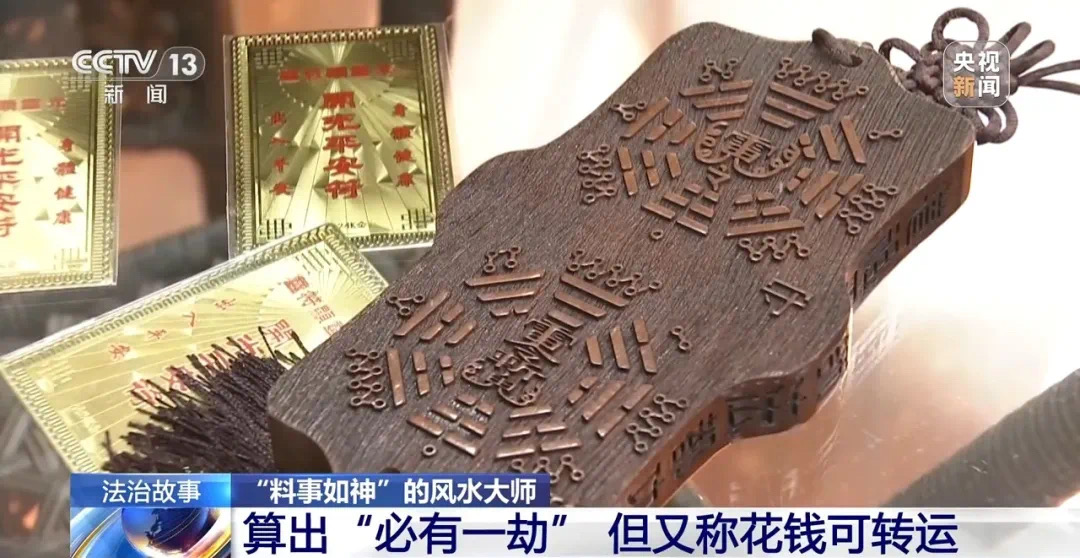 女子为转运被“风水大师”骗走数百万元!帮凶竟是……(图1) 11.jpg