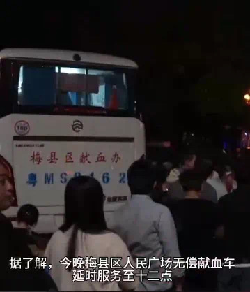 深夜,献血排长队!广东梅大高速路面塌方事故最新进展(图6) 6.jpg