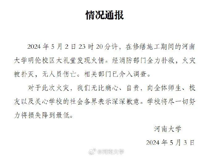 河南大学火灾后续:提级调查!责任人被控制!(图1) 6.jpg