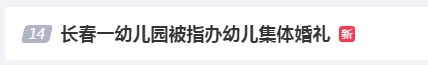 幼儿园给孩子办集体婚礼?“新郎”捧花“接亲”,“新娘”拦门讨红包……网友热议(图2) 640.png