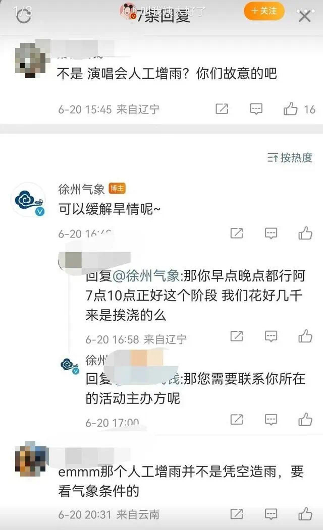 看明星演唱会时遇人工增雨,粉丝怒怼气象部门!网友:你当自己是天王老子?(图2) 13.jpg