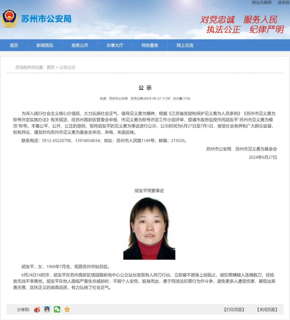 苏州市公安局:胡友平阻止持刀行凶不幸离世,提请追授见义勇为模范称号(图2) 3.png