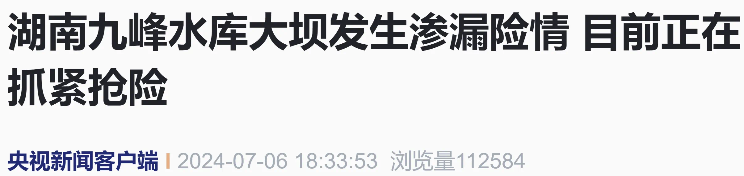 突发!湖南九峰水库大坝发生渗漏险情(图2) 2.png
