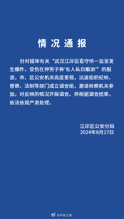 看守所监室内有人酿酒引发爆炸?武汉警方通报:成立调查组(图2) 640.png