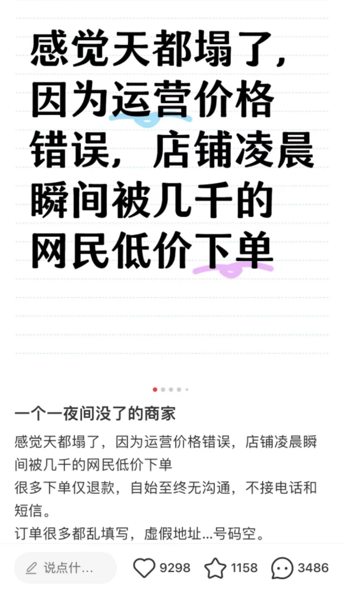 电商小店挂错价格,一夜损失高达3000万元!20分钟涌入4万个订单,大部分为一人多台!店家求退单,称“20分钟比一辈子都长”(图8) 8.jpg