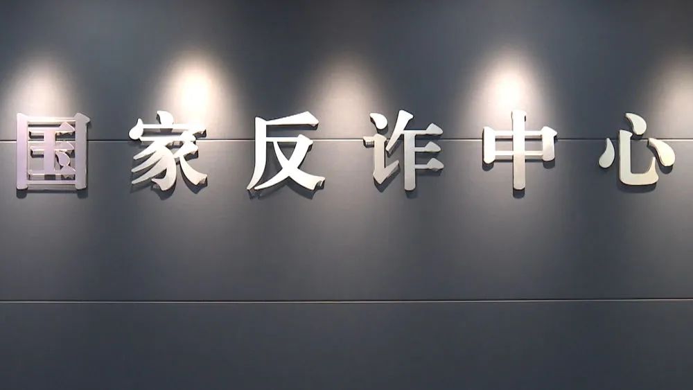 怎样实施、如何惩戒?——专家解读《电信网络诈骗及其关联违法犯罪联合惩戒办法》(图1) 3.jpg
