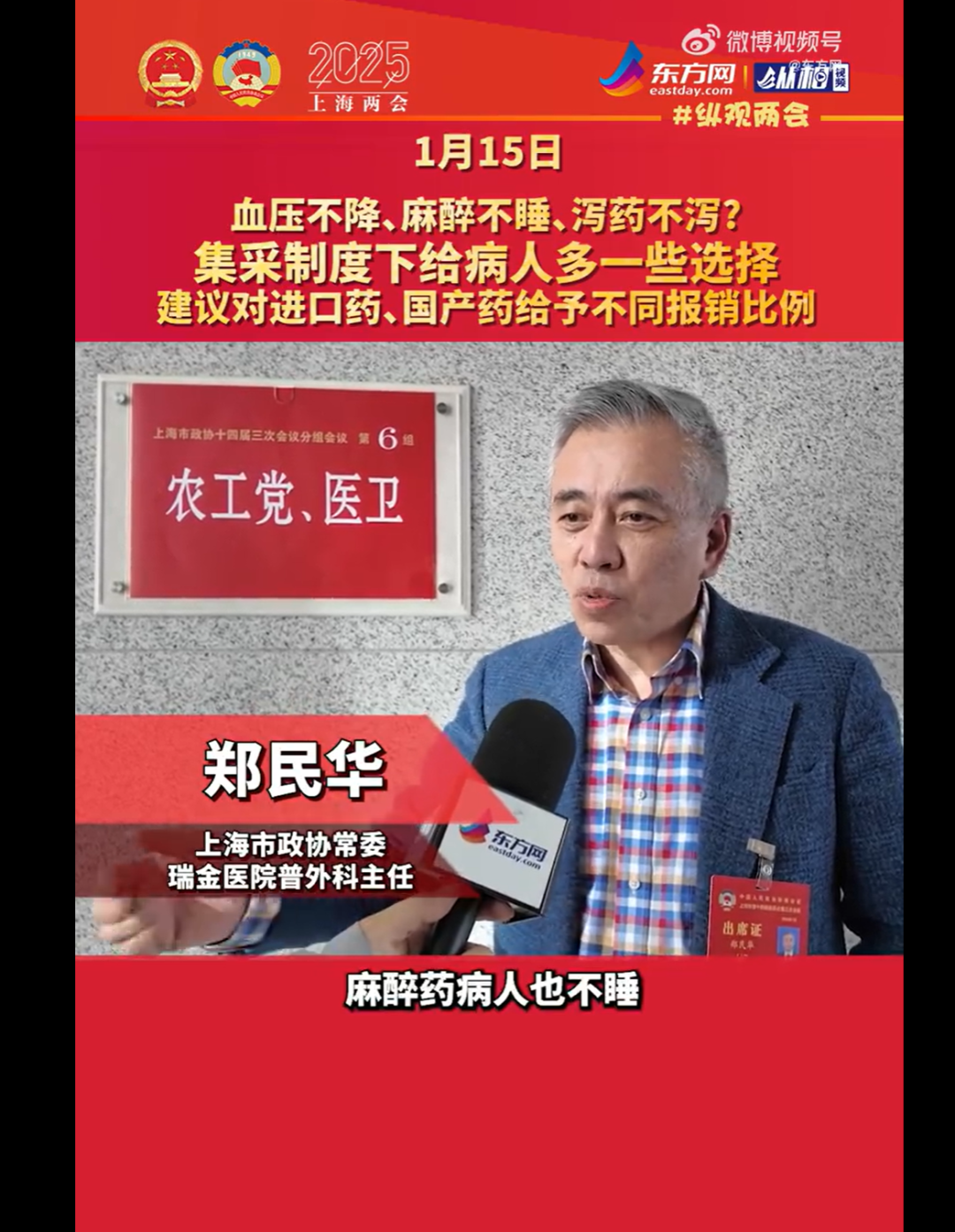 血压不降、麻醉不睡、泻药不泻?政协委员关注集采药疗效,国家医保局:欢迎医务人员当好吹哨人(图1) 血压不降、麻醉不睡、泻药不泻?政协委员关注集采药疗效,国家医保局:欢迎医务人员当好吹哨人(图1)