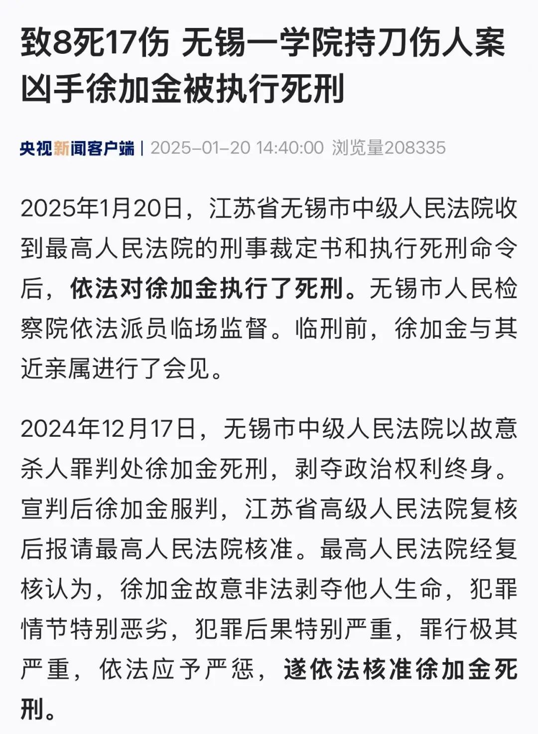 致8死17伤！无锡一学院持刀伤人案凶手徐加金被执行死刑(图1)