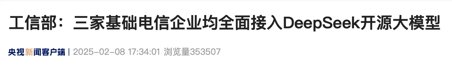 工信部：三大运营商全面接入DeepSeek