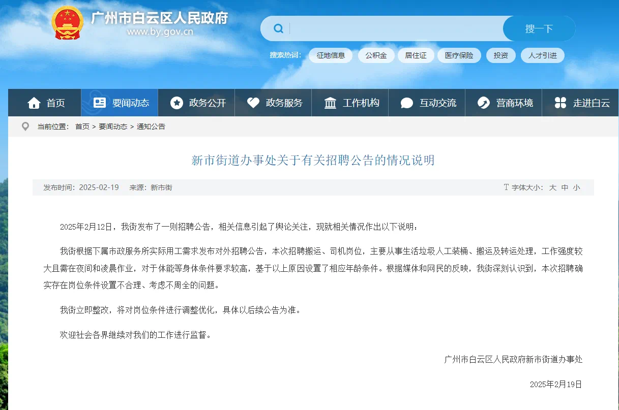 官方通报“环卫招聘要求35岁以下”:立即整改(图1) 微信图片_20250219215250.png
