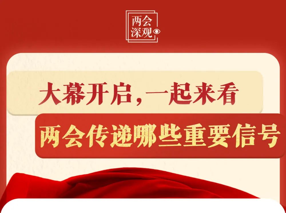 全国两会，传递哪些重要信号？(图1)