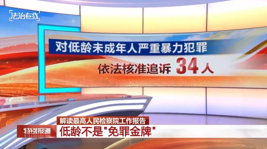 34名严重暴力犯罪低龄未成年人被追诉！最高检：传递“低龄不是免罪金牌”信号