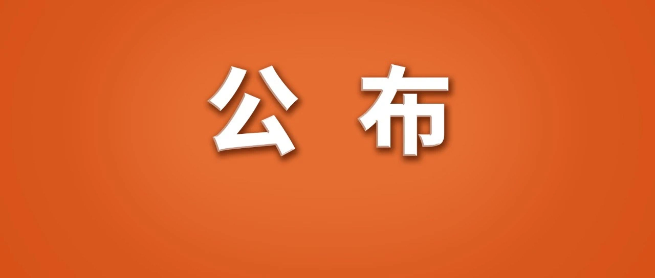 公安部公布！
