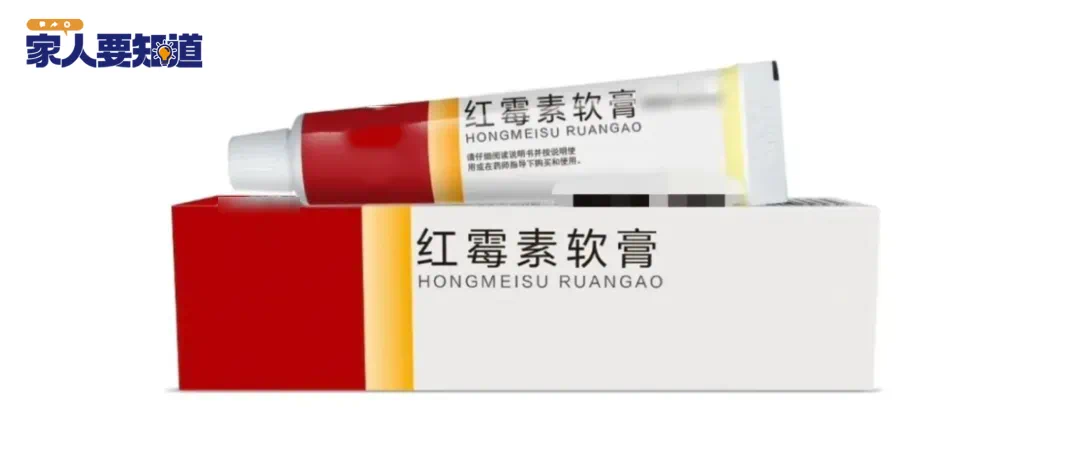 提醒：红霉素软膏千万不能随便用！赶紧告诉家里人
