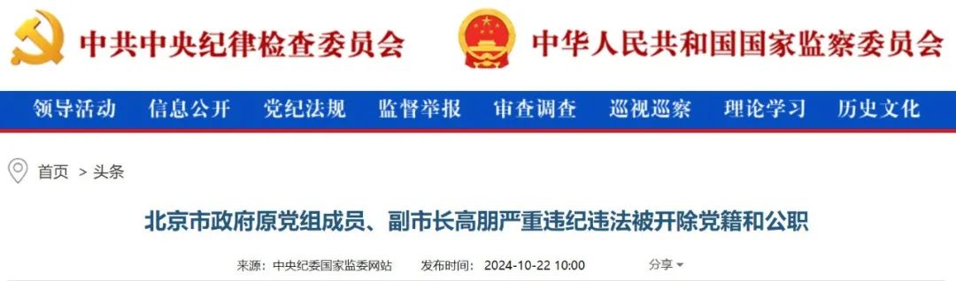 搞权色、权钱交易，骗取学历学位，违规买卖股票……高朋被公诉！曾是北京市最年轻的副市长(图2)