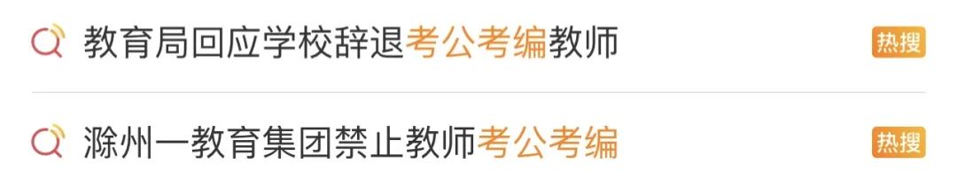 教师被要求禁止考公考编，当地通报