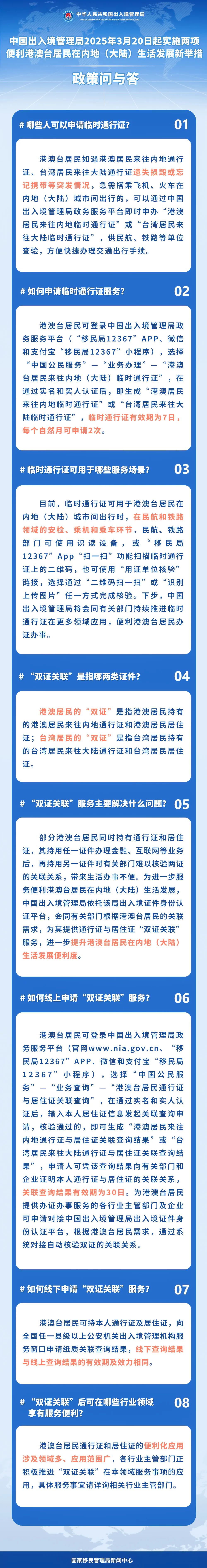 便利港澳台居民在内地（大陆）生活发展新举措 政策问与答(图1)
