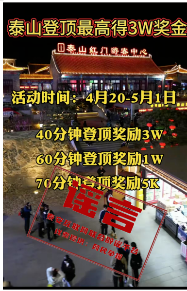 登顶泰山最高得3万？警方出手了！