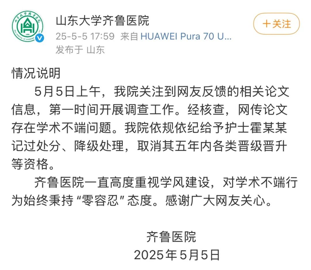山大齐鲁医院护士论文现男性确诊子宫肌瘤,官方通报:存在学术不端问题,给予护士霍某某记过处分、降级处理(图1) 图片