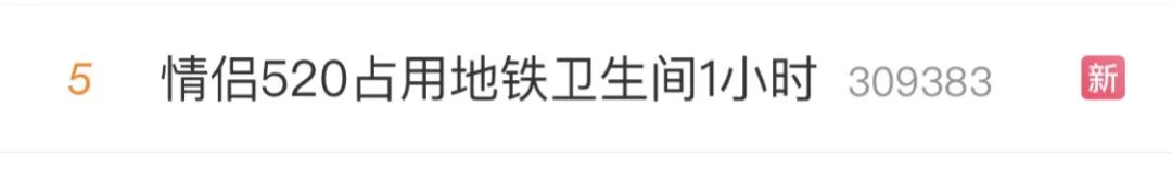情侣“520”占用地铁卫生间1小时，轮椅老人在外苦等！保洁敲了三次门都回应“有人”