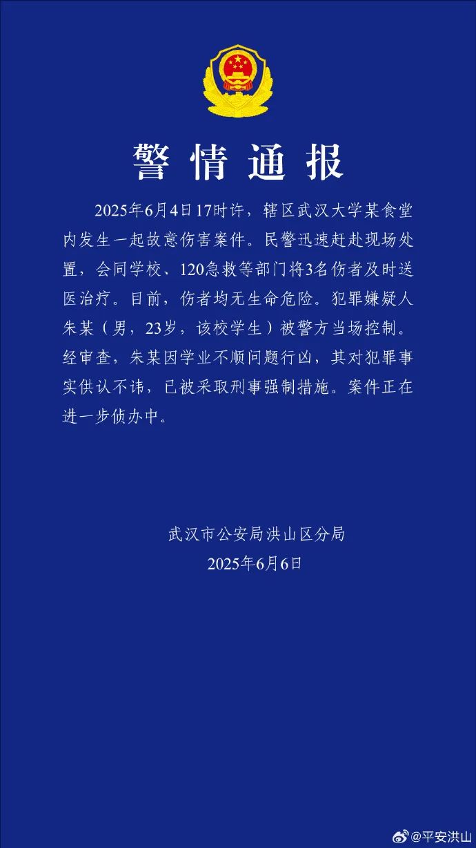 武汉大学发生故意伤害案3人受伤，警方通报