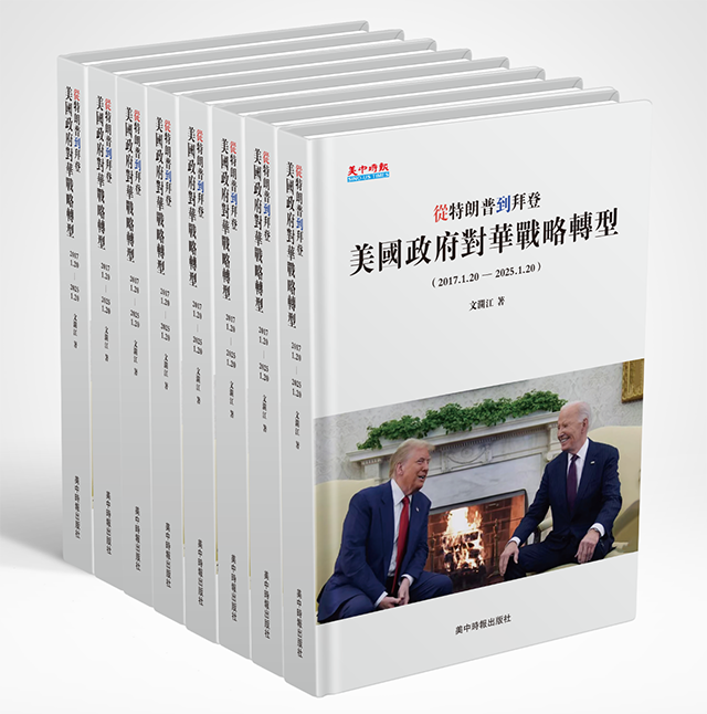 大国博弈下的历史镜鉴与未来抉择：评《从特朗普到拜登：美国政府对华战略转型》