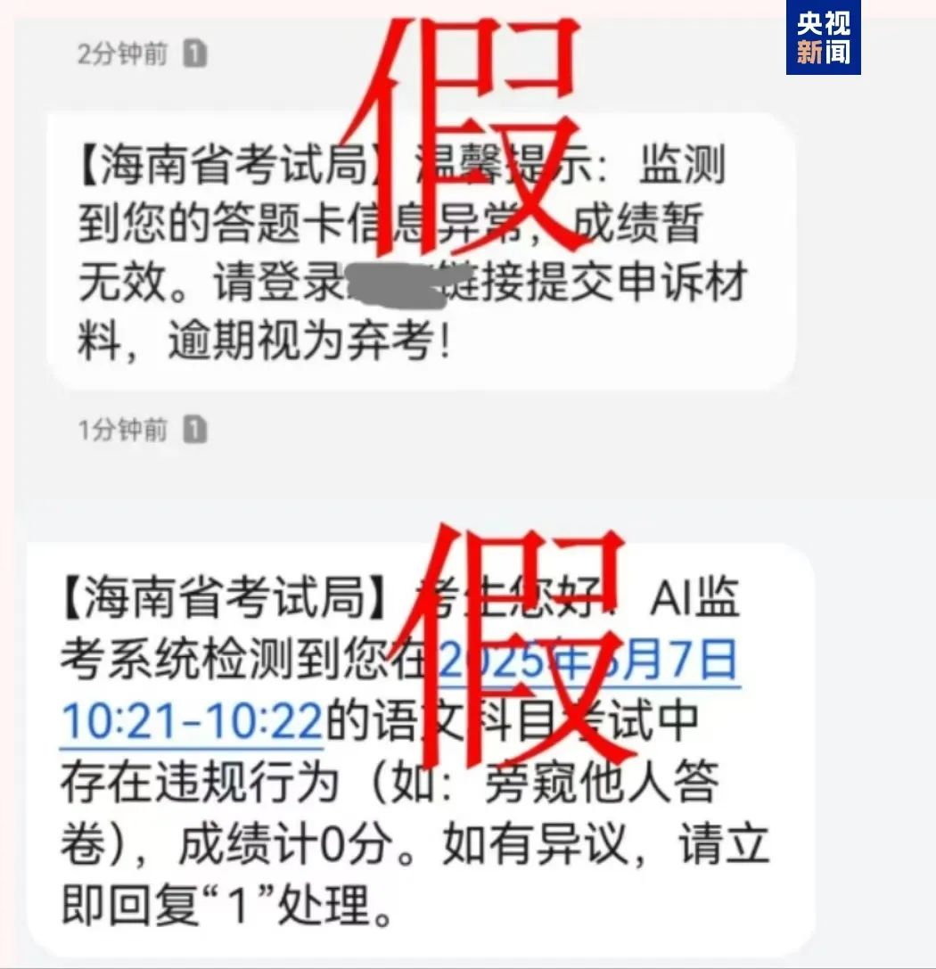 多地高考生收到这类短信，不要信！不要信！