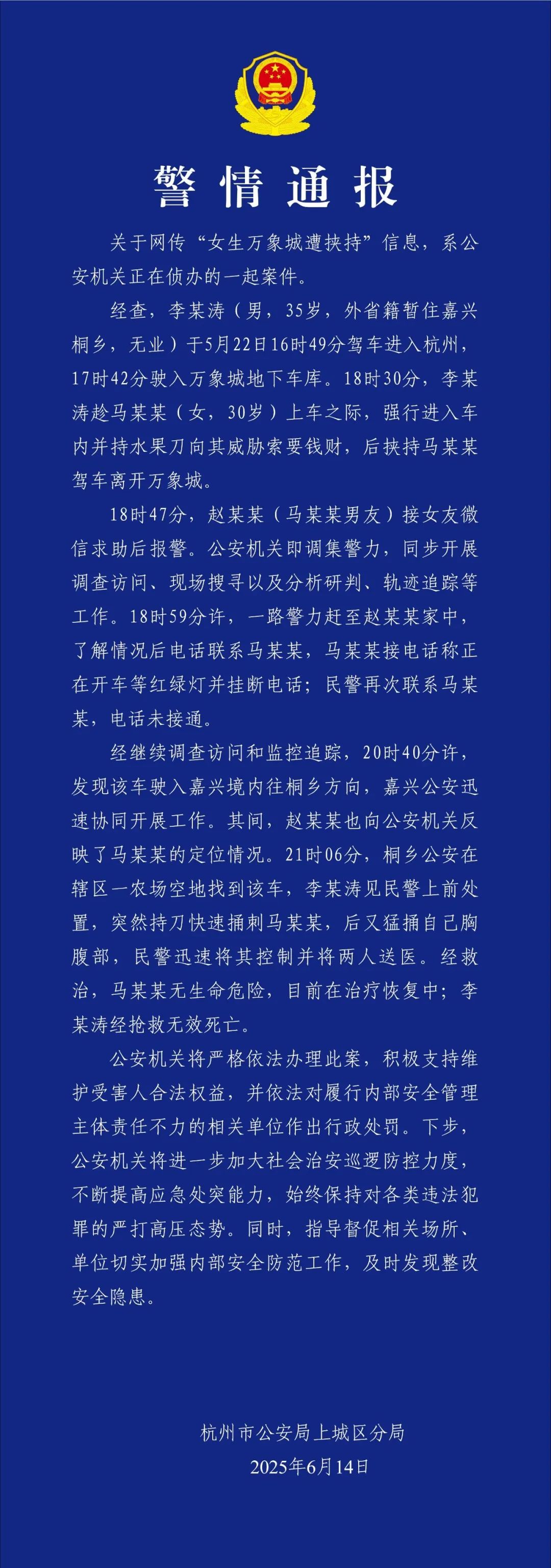 网传“女子在杭州万象城遭挟持被捅数刀”，警方通报：嫌犯已身亡