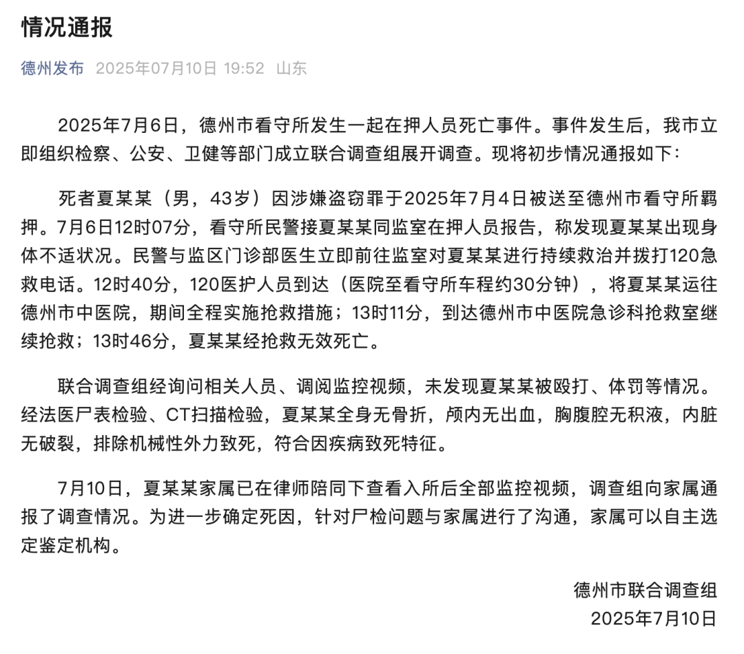 德州通报43岁男子在看守所死亡：未发现其被殴打、体罚等情况，符合因疾病致死特征