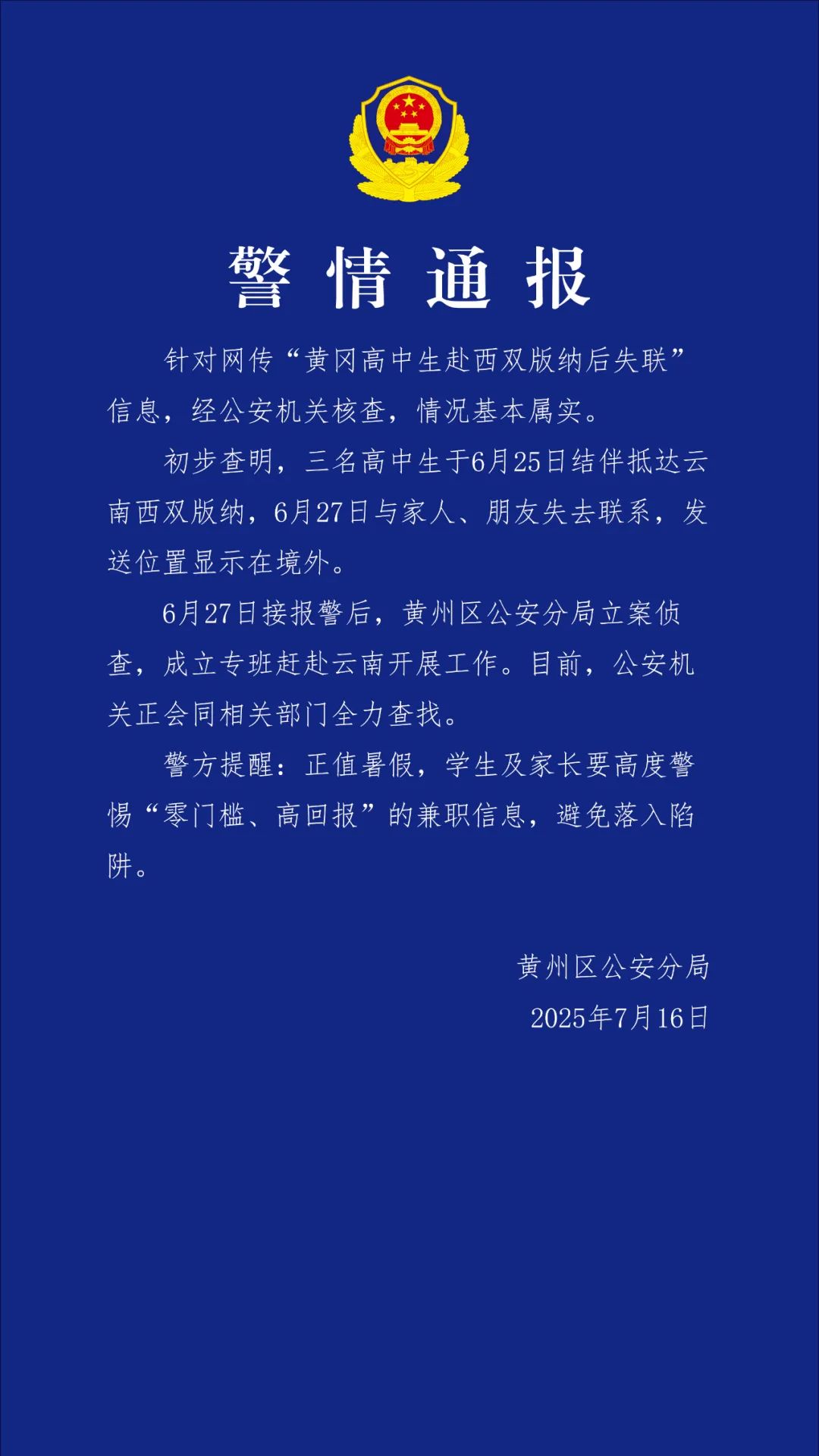 3名高中生赴西双版纳后失联，警方通报：显示在境外