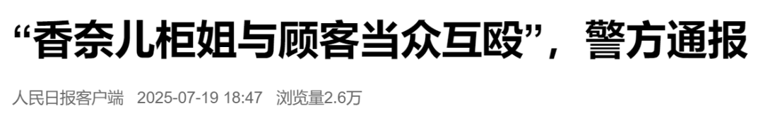 “香奈儿柜姐与顾客当众互殴”，警方通报(图2)