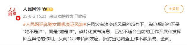 人民网评“奔驰女司机亮证”：舆论想听的是“她是谁”