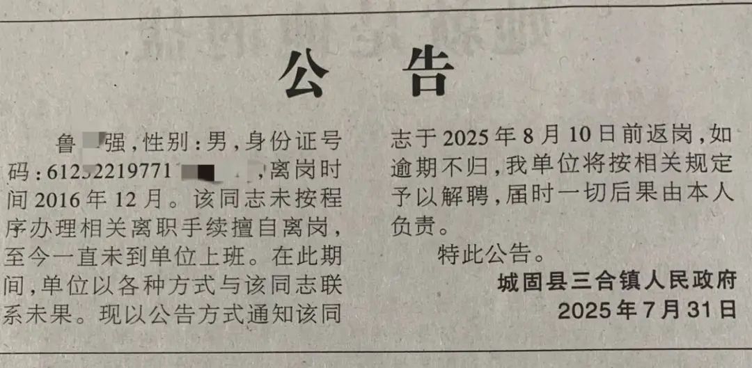 镇干部擅自离岗8年，政府登报找人，当地最新回应